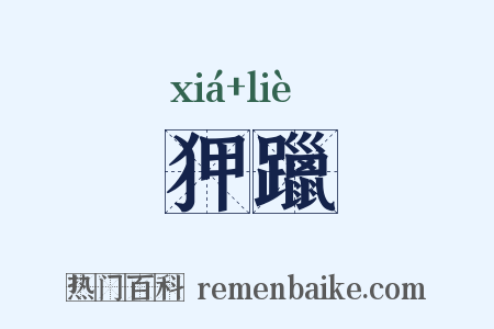 狎躐是什么意思的图片